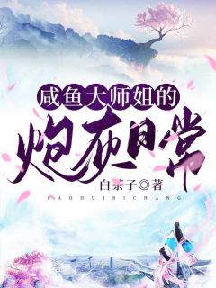 [抖音]小说白枝陆延咸鱼大师姐的炮灰日常