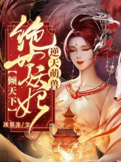 逆天萌兽：绝世妖妃倾天下初雪初云无广告在线阅读