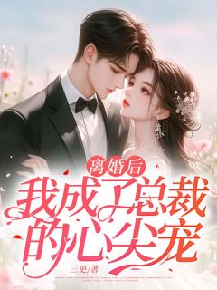 离婚后，我成了总裁的心尖宠小说好看吗 魏宁安司灵最后结局如何