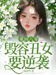 重回八零，毁容丑女要逆袭陈青竹顾建国小说全章节最新阅读-欧迈阅读网