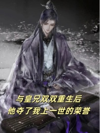 与皇兄双双重生后，他夺走了我上一世的荣誉免费阅读全文，主角苏武秦沐小说完整版