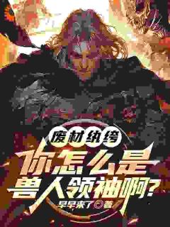 爆款小说废材纨绔,你怎么是兽族领袖啊?在线阅读-李逸白霜霜免费阅读