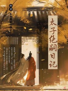 太子绝嗣日记（全本）苏悦苏大庆完整章节列表免费阅读