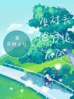 死对头他穷追不舍乔青夏姜毅扬by发财十号免费看-欧迈阅读网