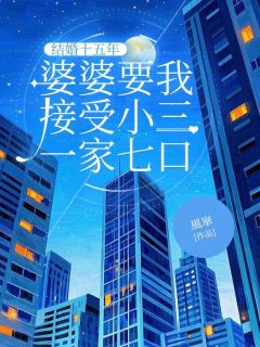 曾玉泽岑兰月结婚十五年,婆婆要我接受小三一家七口完结版小说全文免费阅读