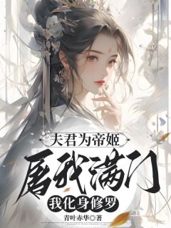 文簿岚衍婉兮小说大结局在哪看-夫君为帝姬屠我满门,我化身修罗完整版免费阅读