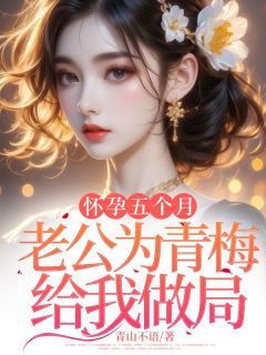 怀孕五个月,老公为青梅给我做局许清涵周知珩小说全文阅读