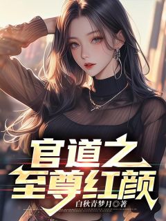 【官道之至尊红颜】主角(陆林李思慧)在线阅读