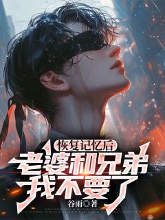 老书虫看了N遍的恢复记忆后,老婆和兄弟我不要了最新章节-欧迈阅读网