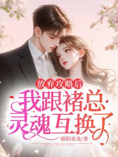 放弃攻略后,我跟褚总灵魂互换了(新书)小说_许之沐褚庭鹤阅读