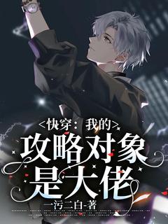 快穿：我的攻略对象是大佬抖音全本小说苏北封行朗抖音免费章节阅读