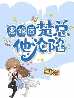 知乎小说离婚后,楚总他沦陷了主角是秦雨楚泽全文阅读-欧迈阅读网