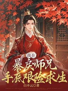 我在暴戾师兄手底艰险求生少祈裴昭by白不云免费看