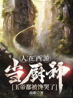 人在西游当厨神,玉帝都被馋哭了全文目录-杨峰孙悟空小说无弹窗阅读