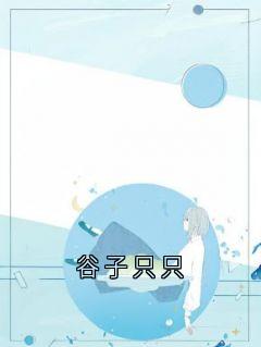 主角萧羽谷鹿只只小说完整版-谷子只只免费阅读全文