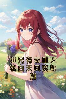 书荒推荐继兄有双重人格白天风度翩翩(小善楚狂)在线试读