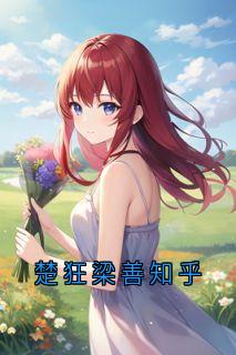 小善楚狂结局是什么 小善楚狂免费阅读全文