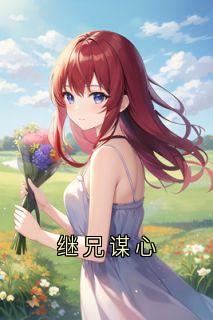 (抖音)继兄谋心 主角小善楚狂