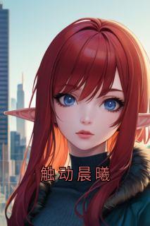 柏晨曦梁安牧泽裴语生小说(触动晨曦)_柏晨曦梁安牧泽裴语生小说最新章节