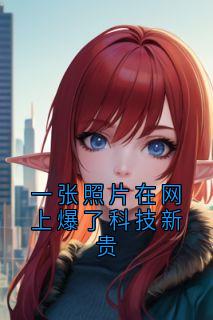 一张照片在网上爆了科技新贵在哪免费看,柏晨曦梁安牧泽裴语生小说章节目录阅读