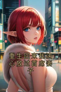 优质新书重生回来我决心放过首席妻子最新章节小说全文阅读-欧迈阅读网