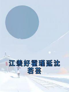 江羡好霍瑾延沈若芸小说全章节目录阅读BY江羡好完结版阅读-欧迈阅读网