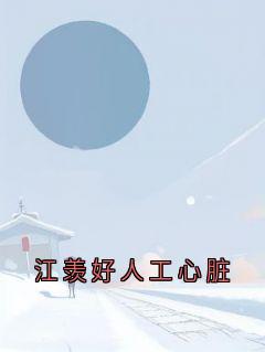 江羡好霍瑾延章节免费阅读