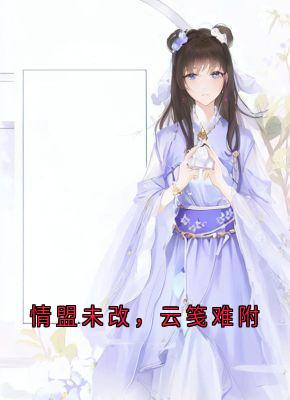爆款热文楚御霄林卿瑶在线阅读-情盟未改,云笺难附全章节列表