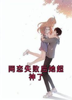 网恋失败后她超神了[抖音]小说-江窈晏司琛无删减阅读