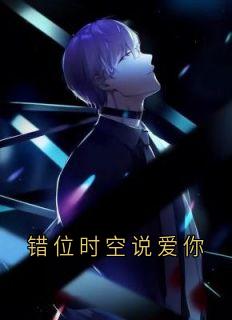 错位时空说爱你（徐远澈谢棠）精彩小说目录阅读