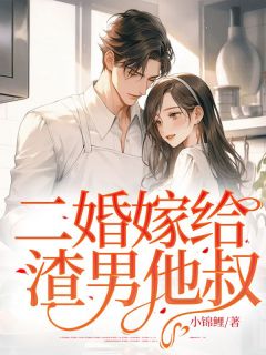 作者小锦鲤写的第一章她算哪门子的顾太太小说大结局全章节阅读