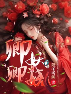 作者隆冬听蝉写的娇嫂窈窕小说大结局全章节阅读