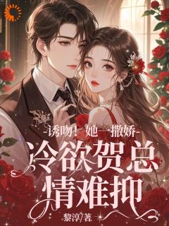 失忆后，她抱着契约老公求亲亲小说在线阅读，主角林鹿笙贺言彻精彩段落最新篇