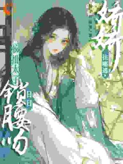 被太子强制爱了怎么办晚寻楠容桓最新章节在线阅读