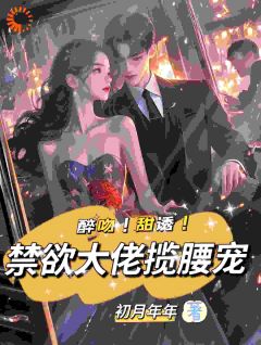 强制宠溺，假千金有大佬外挂姜黎裴聿川by初月年年免费看