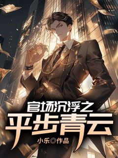 主角是吴牧野李蒙的小说叫什么官场沉浮之平步青云免费全文阅读