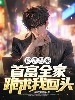 爆款小说顶罪归来:首富全家跪求我回头在线阅读-林凛林瑾白宁瑶免费阅读