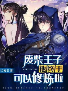 废柴王子他终于可以修炼啦免费小说作者江晚全文阅读