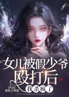 女儿被假少爷殴打后，我杀疯了苏雨诺沈子辰大结局在线阅读