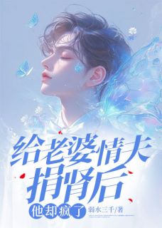 知乎小说给老婆情夫捐肾后,他却疯了主角是苏寒烟叶凡周明昊全文阅读