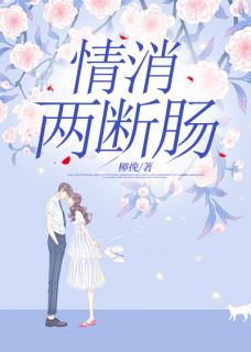 (抖音)情消两断肠 主角江晚清裴璟行