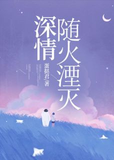 爆款小说深情随火湮灭主角宋周安林月许安安全文在线完本阅读