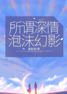 所谓深情,泡沫幻影免费阅读全文,主角顾陌年顾心玥小说完整版