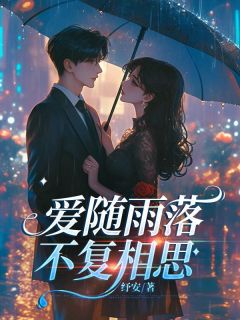 萧离苏妍月小说全文免费阅读爱随雨落，不复相思全文免费阅读
