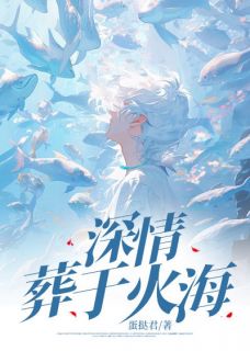 深情葬于火海(全章节)-许瑾年陆宴顾梦瑶在线阅读