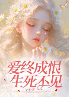 【爱终成恨，生死不见】主角(陆鸣桑晚李沐瑶乐乐)在线阅读