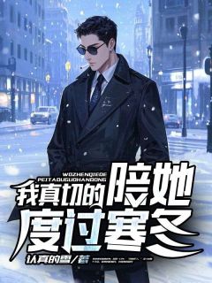 小说推荐我真切的陪她度过寒冬完结版全章节阅读