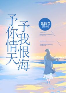 予你情天，予我恨海顾倾城许馨月顾景川全章节目录免费阅读