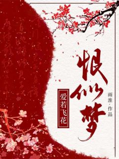 爱若飞花恨似梦精彩章节-爱若飞花恨似梦免费阅读全文