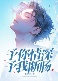 予你情深，予我断肠江诏安顾晚风-小说未删减阅读